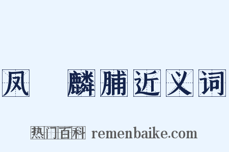 凤胏麟脯近义词是什么意思的图片